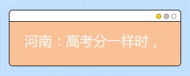 河南：高考分一样时，首先拼语文成绩