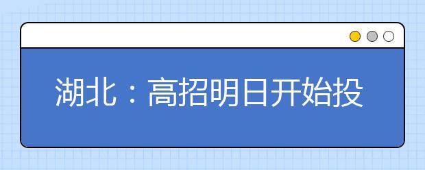 湖北：高招明日开始投档录取 7月10日起查询录取状态