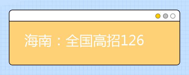 海南：全国高招1265所学校在海南招生计划招生58554人