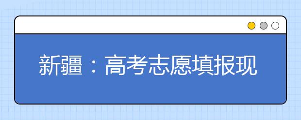 新疆：高考志愿填报现场咨询会在乌鲁木齐市举行