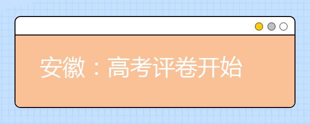 安徽：高考评卷开始 成绩24日公布