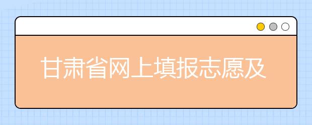 甘肃省网上填报志愿及征集志愿办法出台