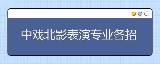 中戏北影表演专业各招50人