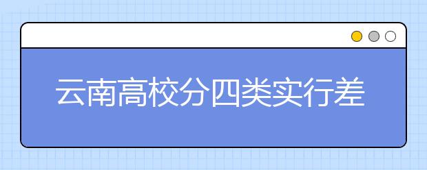 云南高校分四类实行差异化发展