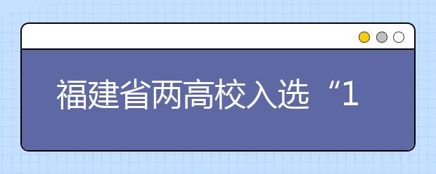 福建省两高校入选“111计划”