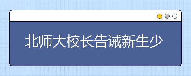 北师大校长告诫新生少关注绯闻八卦