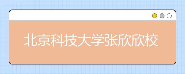 北京科技大学张欣欣校长在2016级本科新生开学典礼上的讲话