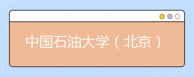 中国石油大学（北京）克拉玛依校区首次全国招生