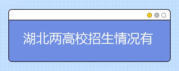 湖北两高校招生情况有调整