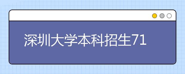深圳大学本科招生7100人