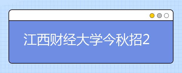 江西财经大学今秋招200名职教本科班新生