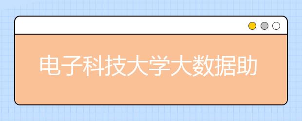 电子科技大学大数据助力学生工作