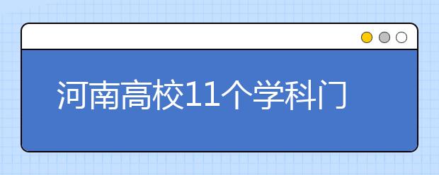 河南高校11个学科门类可跨学科开办“双学位”