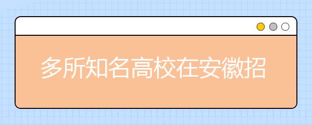 多所知名高校在安徽招生稳中有升