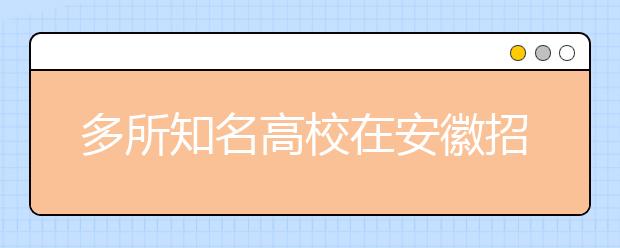 多所知名高校在安徽招生稳中有升