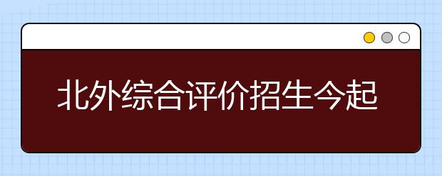 北外综合评价招生今起报名 高考分仅占70%