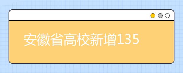 安徽省高校新增135个本科专业3个被撤销