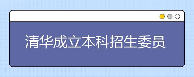 清华成立本科招生委员会