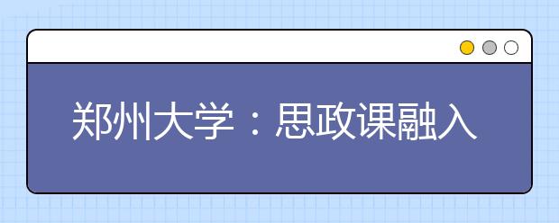 郑州大学:思政课融入时尚元素实现新、活、实