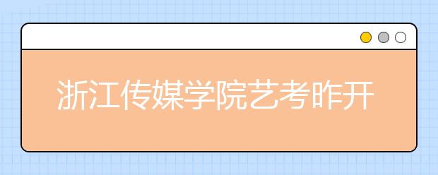 浙江传媒学院艺考昨开考166∶1 播音主持考生过独木桥