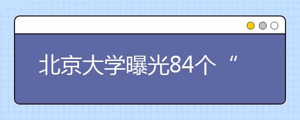 北京大学曝光84个“李鬼”网站