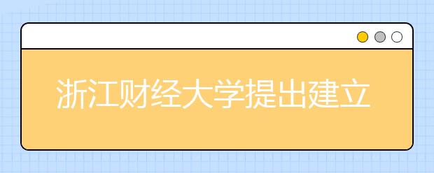 浙江财经大学提出建立廉政建设公众感知数据库