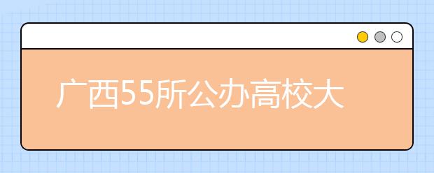 广西55所公办高校大学章程通过核准