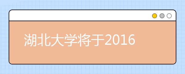 湖北大学将于2016年开设葡萄牙语专业
