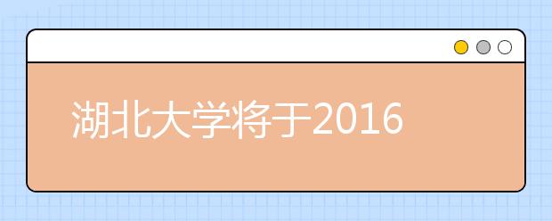 湖北大学将于2016年开设葡萄牙语专业