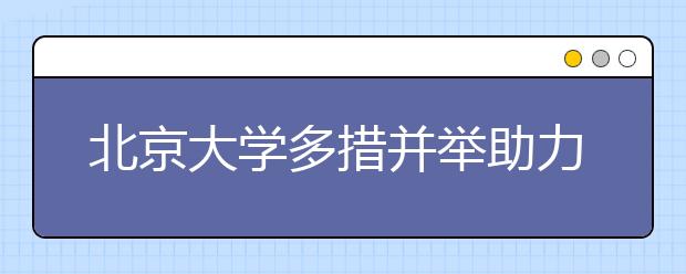 北京大学多措并举助力京津冀协同发展