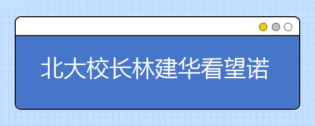 北大校长林建华看望诺贝尔奖获得者屠呦呦校友