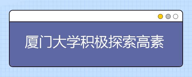 厦门大学积极探索高素质口译人才培养之路