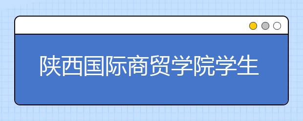 陕西国际商贸学院学生作品亮相全国大学生创新创业年会