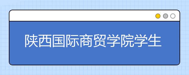 陕西国际商贸学院学生作品亮相全国大学生创新创业年会 