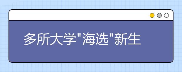 多所大学"海选"新生发言稿：不拼颜值只拼思想文笔