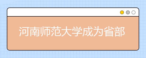河南师范大学成为省部共建高校
