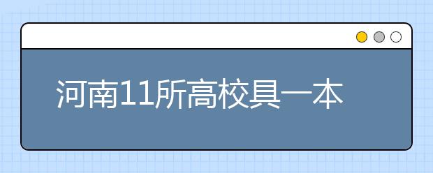 河南11所高校具一本招生资格 部分只省内招生