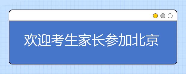 欢迎考生家长参加北京信息科技大学2015年校园开放周活动