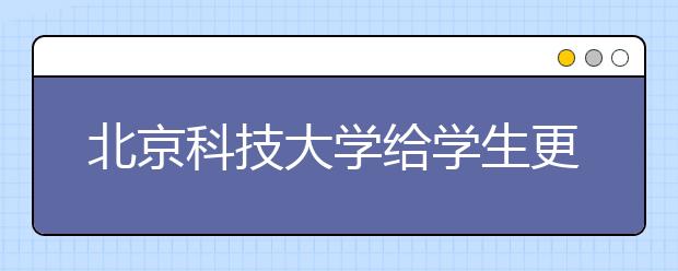 北京科技大学给学生更多专业选择权