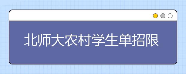 北师大农村学生单招限报3专业