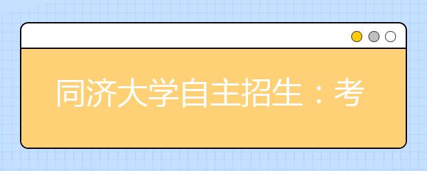 同济大学自主招生:考生可选一个专业(类)报名