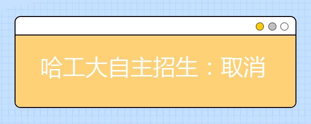 哈工大自主招生：取消英才、卓越计划