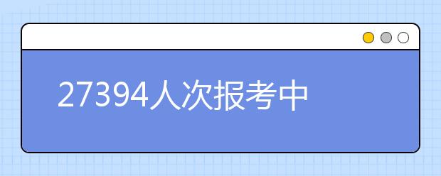 27394人次报考中戏 部分专业要求“天然去雕饰”
