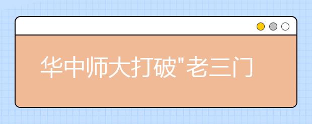 华中师大打破