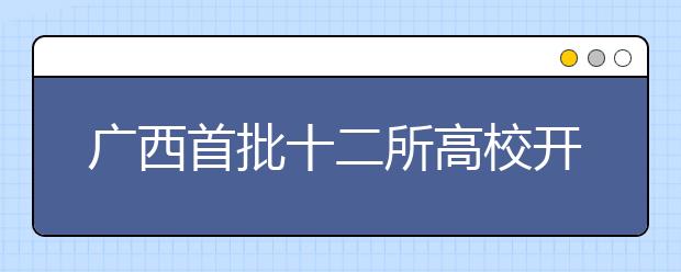 广西首批十二所高校开展易班建设试点