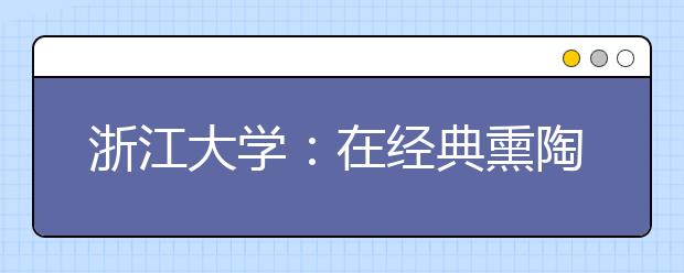 浙江大学：在经典熏陶中完善人格
