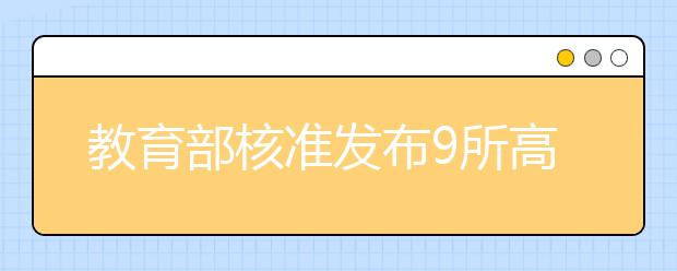 教育部核准发布9所高校章程 北大设监察委员会