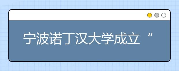 宁波诺丁汉大学成立“瞎捣鼓”基金