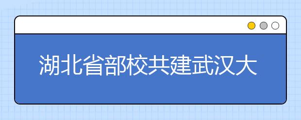 湖北省部校共建武汉大学新闻学院