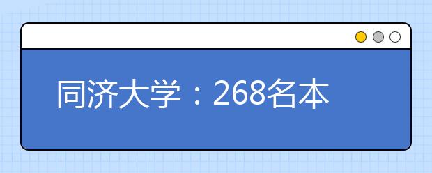 同济大学：268名本科新生首次试行“双导师制”